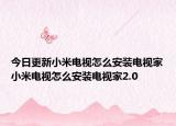 今日更新小米电视怎么安装电视家小米电视怎么安装电视家2.0