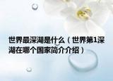 世界最深湖是什么（世界第1深湖在哪个国家简介介绍）