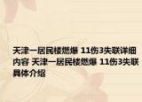 天津一居民楼燃爆 11伤3失联详细内容 天津一居民楼燃爆 11伤3失联具体介绍