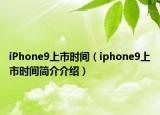 iPhone9上市时间（iphone9上市时间简介介绍）