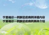 宁夏确诊一例腺鼠疫病例详细内容 宁夏确诊一例腺鼠疫病例具体介绍