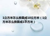 1立方米怎么换算成10立方米（1立方米怎么换算成1平方米）