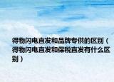得物闪电直发和品牌专供的区别（得物闪电直发和保税直发有什么区别）