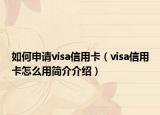 如何申请visa信用卡（visa信用卡怎么用简介介绍）