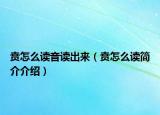 贲怎么读音读出来（贲怎么读简介介绍）