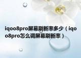 iqoo8pro屏幕刷新率多少（iqoo8pro怎么调屏幕刷新率）