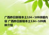 广西昨日新增本土134+109详细内容 广西昨日新增本土134+109具体介绍