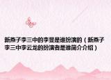 新燕子李三中的李显是谁扮演的（新燕子李三中李云龙的扮演者是谁简介介绍）