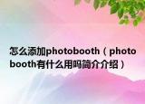 怎么添加photobooth（photobooth有什么用吗简介介绍）