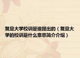 复旦大学校训是谁提出的（复旦大学的校训是什么意思简介介绍）