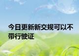 今日更新新交规可以不带行驶证