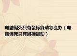 电脑假死只有鼠标能动怎么办（电脑假死只有鼠标能动）