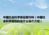 中国社会科学报是期刊吗（中国社会科学报指的是什么简介介绍）