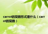 carrot的复数形式是什么（carrot的复数）