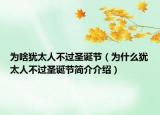 为啥犹太人不过圣诞节（为什么犹太人不过圣诞节简介介绍）