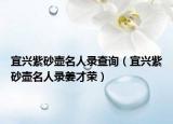 宜兴紫砂壶名人录查询（宜兴紫砂壶名人录姜才荣）