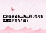 杜甫最著名的三吏三别（杜甫的三吏三别简介介绍）