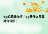 dg的品牌介绍（dg是什么品牌简介介绍）