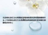 左边绿右边红左右相遇起凉风绿的喜欢及时雨的最怕什么（左边绿右边红左右相遇起凉风绿的喜欢及时雨红的最怕水来攻）