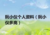 阮小仪个人资料（阮小仪多高）