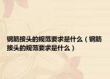 钢筋接头的规范要求是什么（钢筋接头的规范要求是什么）