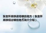 张吉怀高铁途经哪些地方（张吉怀高铁经过哪些地方简介介绍）