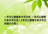 一平方公里是多少平方米_一平方公里等于多少平方米（1平方公里等于多少平方米简介介绍）