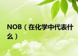 NOB（在化学中代表什么）