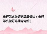 鱼籽怎么做好吃简单做法（鱼籽怎么做好吃简介介绍）