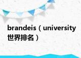 brandeis（university世界排名）