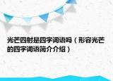 光芒四射是四字词语吗（形容光芒的四字词语简介介绍）