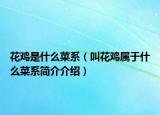 花鸡是什么菜系（叫花鸡属于什么菜系简介介绍）