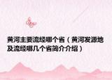 黄河主要流经哪个省（黄河发源地及流经哪几个省简介介绍）
