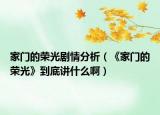 家门的荣光剧情分析（《家门的荣光》到底讲什么啊）
