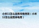 小米11怎么设置充电特效（小米11怎么设置来电秀）