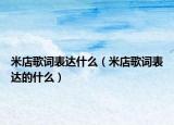 米店歌词表达什么（米店歌词表达的什么）