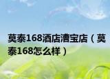莫泰168酒店漕宝店（莫泰168怎么样）