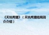 《天坑鹰猎》（天坑鹰猎结局简介介绍）