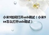 小米9如何打开usb调试（小米9se怎么打开usb调试）