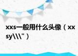 xxs一般用什么头像（xxsy\