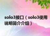 solo3接口（solo3使用说明简介介绍）