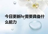 今日更新hr需要具备什么能力