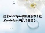 红米note9pro有几种版本（红米note9pro有几个颜色）