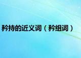 矜持的近义词（矜组词）