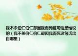 我不杀伯仁伯仁却因我而死这句话是谁说的（我不杀伯仁伯仁却因我而死这句话出自哪里）