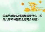 天龙八部做92神器都需要什么（天龙八部92神器怎么得简介介绍）