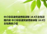 中介称菲律宾读博保录取 16.8万全包详细内容 中介称菲律宾读博保录取 16.8万全包具体介绍