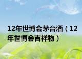 12年世博会茅台酒（12年世博会吉祥物）
