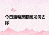 今日更新黑眼圈如何去除