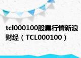 tcl000100股票行情新浪财经（TCL000100）